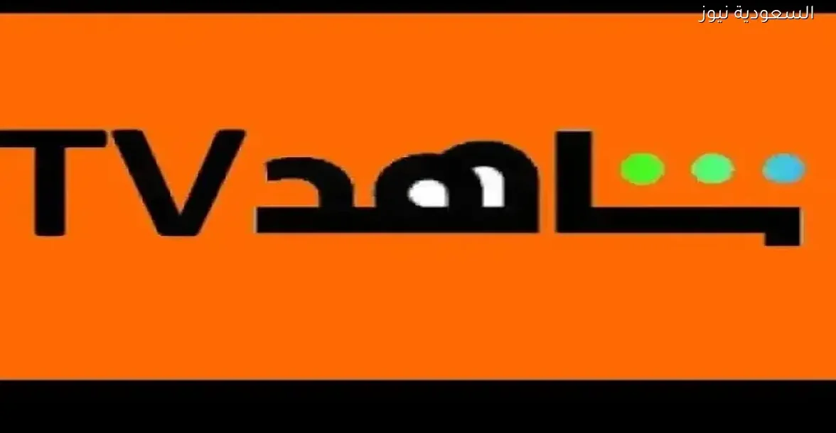 تردد قناة Shahid أفلام على النايل سات لاستمتاع بمشاهدة مجموعة مميزة من الأفلام العربية مجانًا