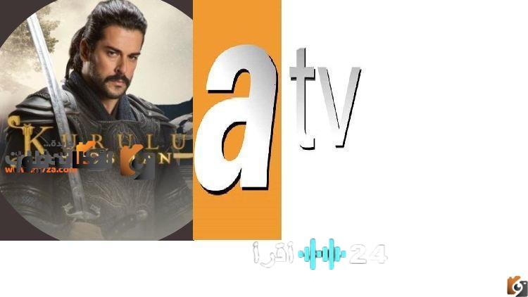 تردد قناة اي تي في ATV التركية على النايل سات والعرب سات لعام 2026