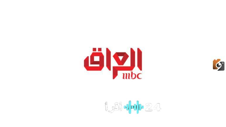 تردد قناة MBC العراق 2026 الجديد وما تقدمه خلال شهر رمضان من برامج ومسلسلات ومواعيد عرضها