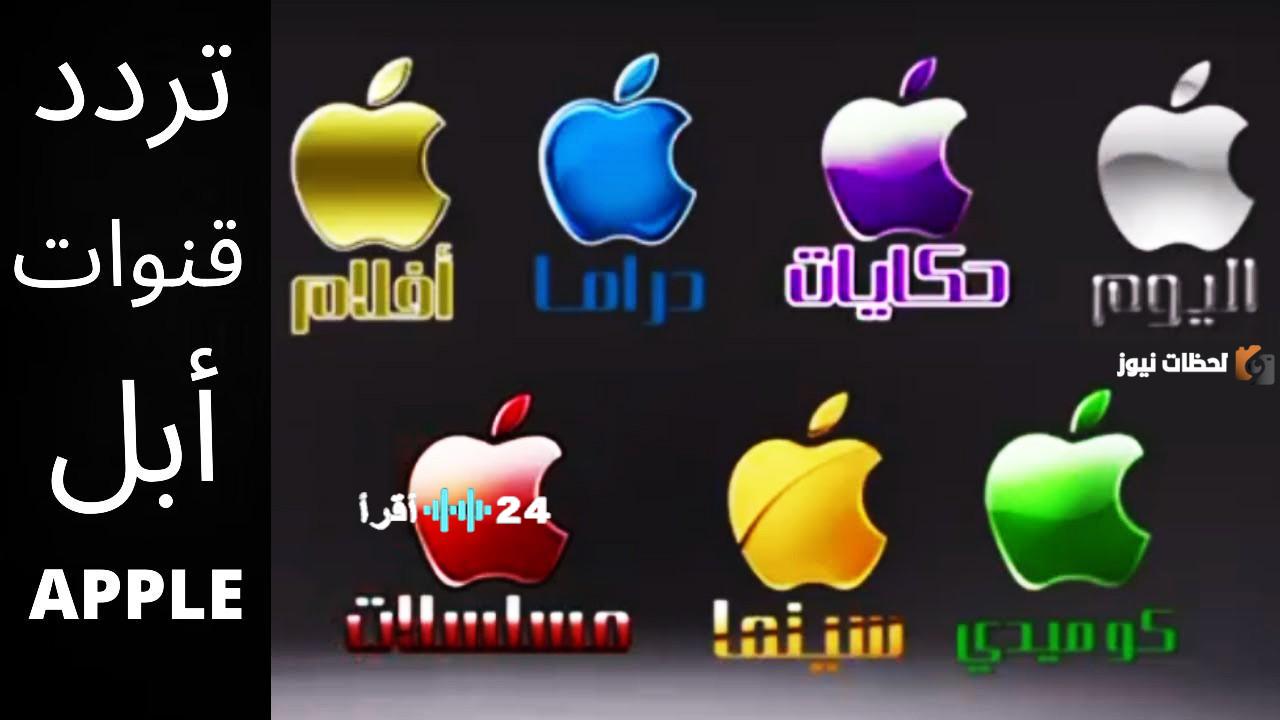 تحديث تردد قناة أبل كوميدي 2026 على النايل سات