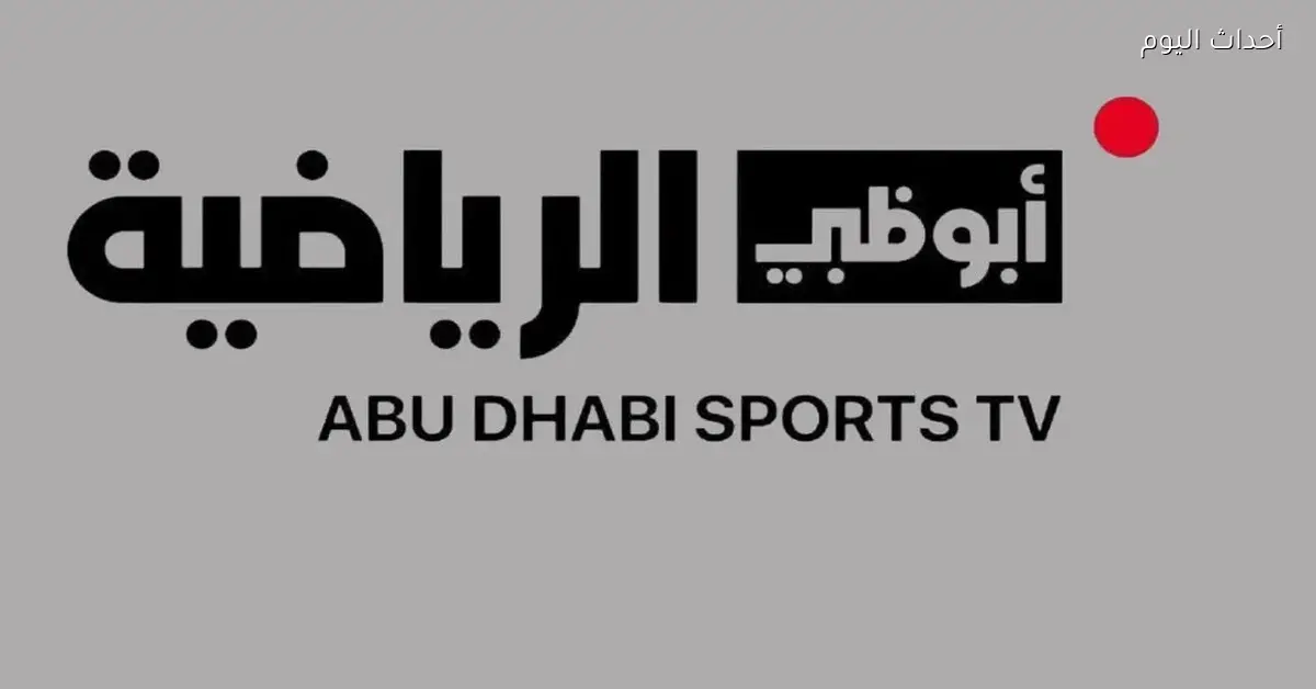 تردد قناة أبو ظبي الرياضية 1 لمشاهدة مباريات كأس العرب بجودة 4K مجاناً