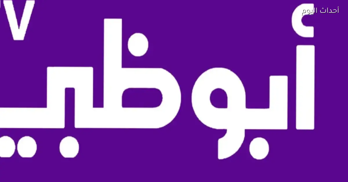 تردد قناة أبو ظبي الرياضية بأسلوب مبتكر ومشوق