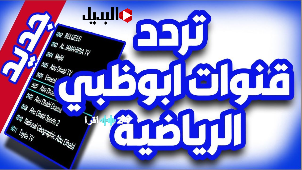 تردد قناة أبو ظبي الرياضية لمتابعة مباراة نصف نهائي كأس العرب بين المغرب والإمارات