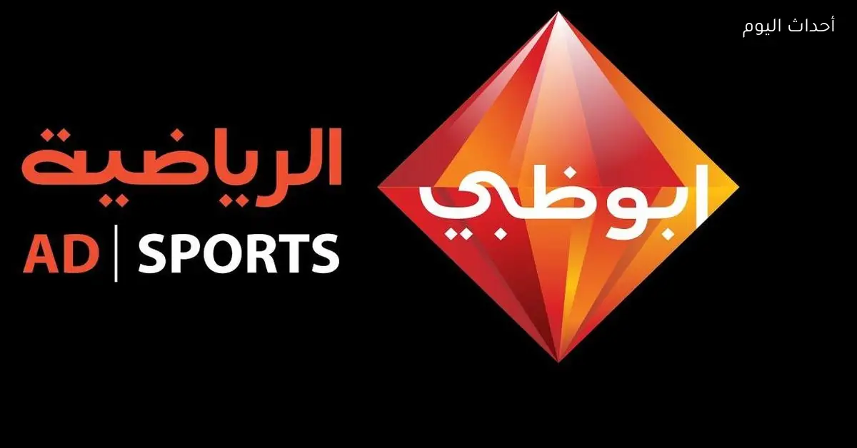 تردد قناة أبوظبي الرياضية 1 على النايل سات لمتابعة منافسات كأس العرب مجاناً