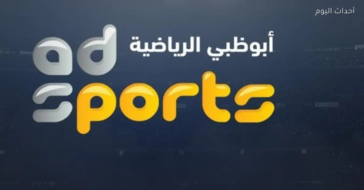 تردد قناة أبوظبي الرياضية 2025 يقدم جميع الدوريات الحصرية