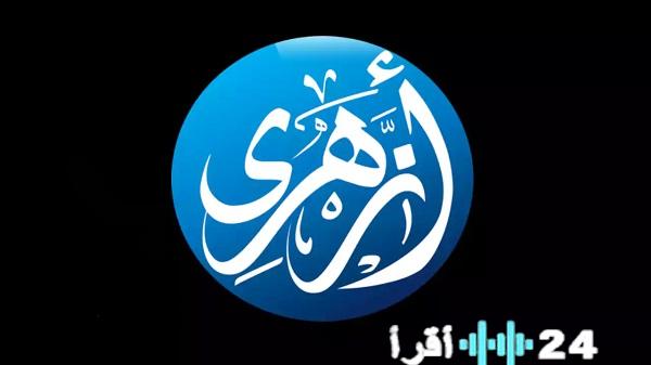 تردد قناة أزهري الدينية الجديدة لعام 2026 وكيفية تثبيت القناة على أجهزتكم