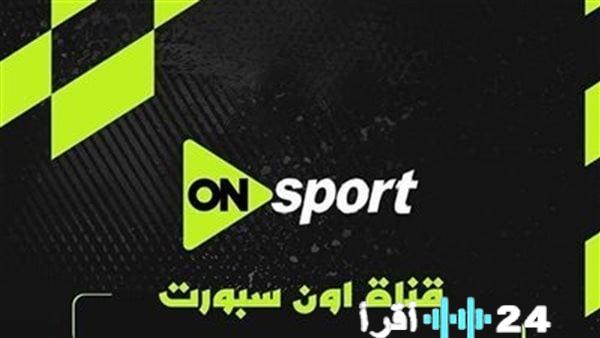تردد قناة أون سبورت على نايل سات لمتابعة مباراة الأهلي وسيراميكا في كأس عاصمة مصر 2025