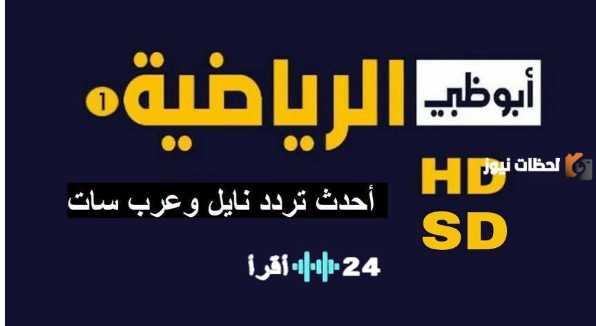 استقبل تردد قناة أبو ظبي الرياضية الجديد 2026 عبر عرب سات ونايل سات لمتابعة أبرز الأحداث الرياضية العالمية