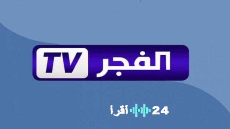 تحديث تردد قناة البلاد الجزائرية الإخبارية 2026 وكيفية تثبيت El Bilad TV على جهازك