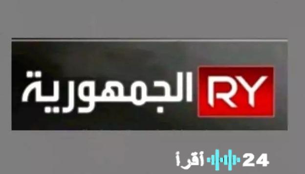 استقبلها الآن: التردد الجديد لقناة الجمهورية اليمنية 2026 وكيفية تثبيت Al Joumhouriyah TV بخطوات سهلة