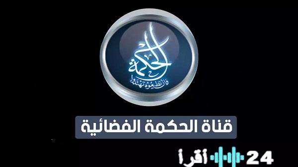 تحديث تردد قناة الحكمة الجزائرية لعام 2026 وطريقة تثبيتها على الجهاز