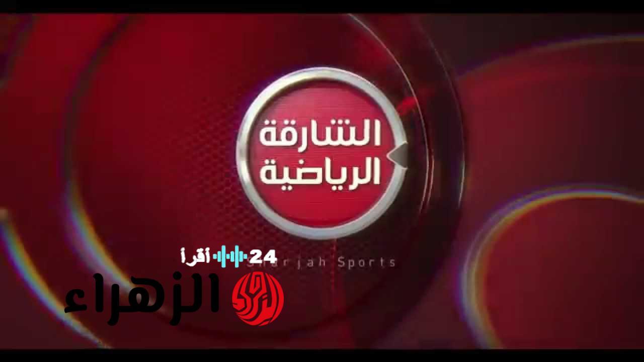 تردد قناة الشارقة الرياضية لمتابعة مباراة السعودية والأردن في كأس العرب 2025