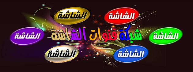 تردد قناة الشاشة لعام 2026 وكيفية تثبيت قناة AL Shasha على جهاز الاستقبال