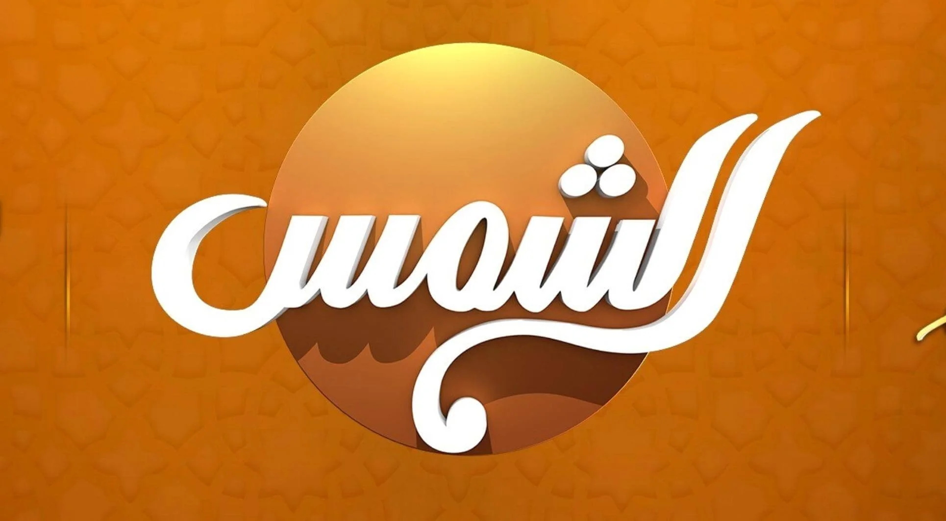 تردد قناة الشمس 2026 الجديد تثبيت Al Shams TV خطوة بخطوة