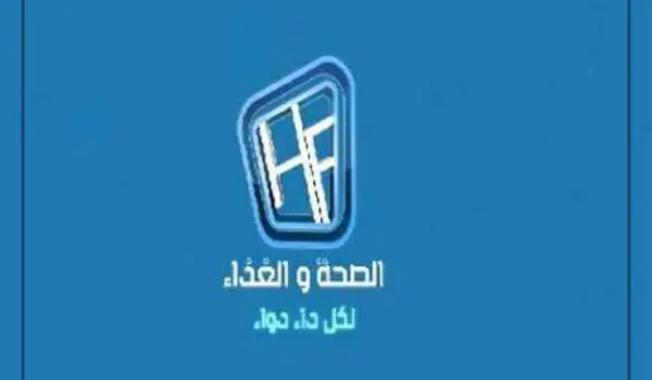 دليلك الشامل لاستقبال قناة الصحة والغذاء 2026 ترددها الجديد وطريقة التثبيت