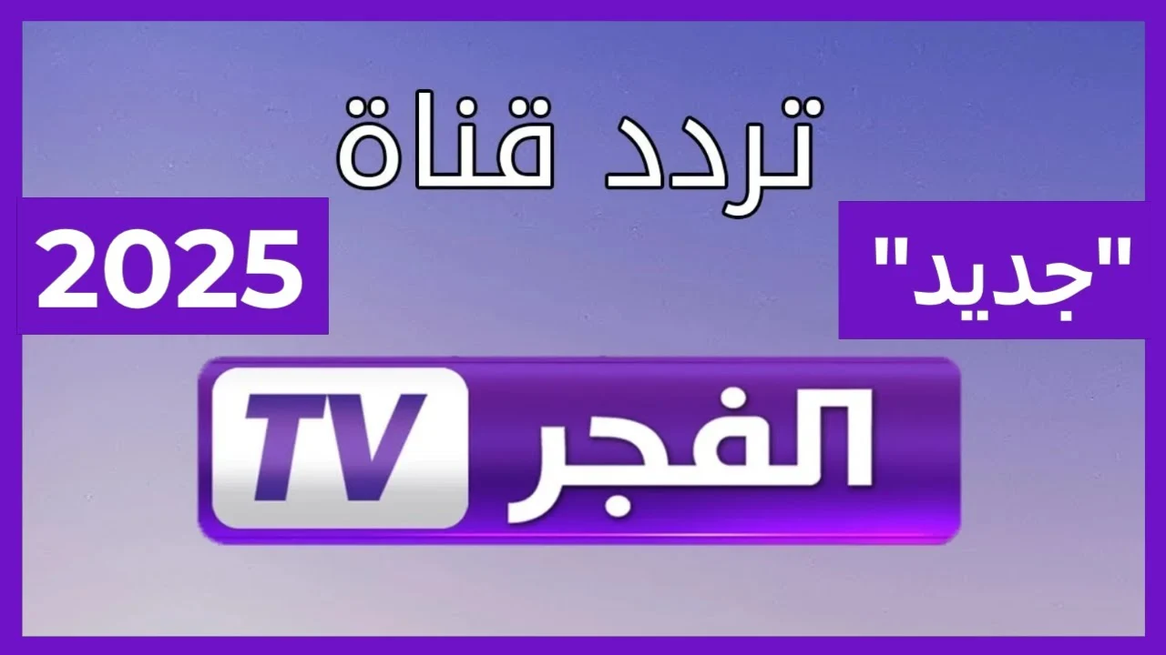 «تعرَّف على تردد قناة الفجر الجزائرية الجديدة على نايل سات»