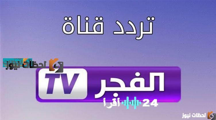 استمتع بمشاهدة قناة الفجر الجزائرية عبر تردداتها الجديدة على النايل سات والعرب سات لعام 2026