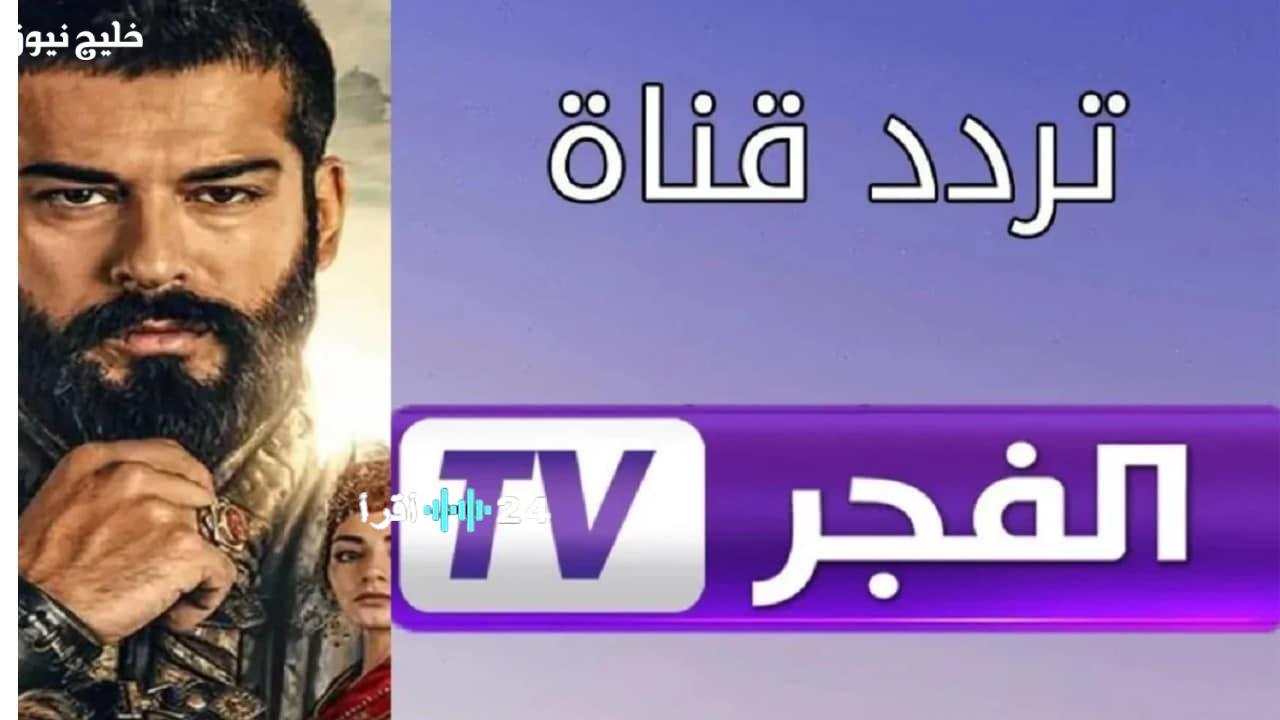 تردد قناة الفجر الجزائرية 2025 على نايل سات وعرب سات بجودة HD العالية