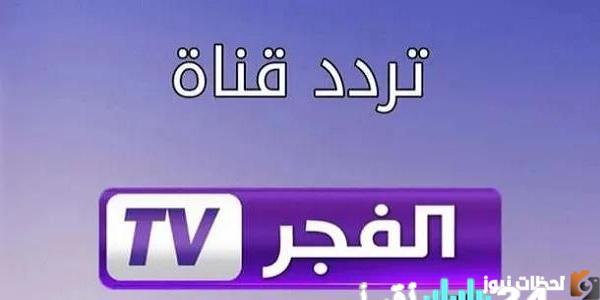تحديث تردد قناة الفجر الجزائرية 2026 El Fajr TV HD