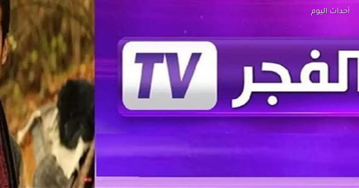 «اكتشف تردد قناة الفجر الجزائرية لعشاق مسلسل قيامة المؤسس»