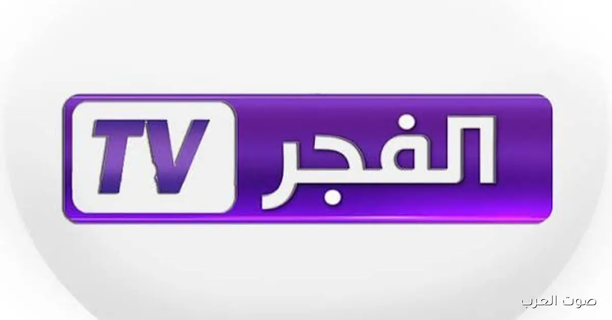 تردد قناة الفجر الجزائرية لمتابعة الحلقة 6 الكاملة من مسلسل أورهان الموسم السابع 2025