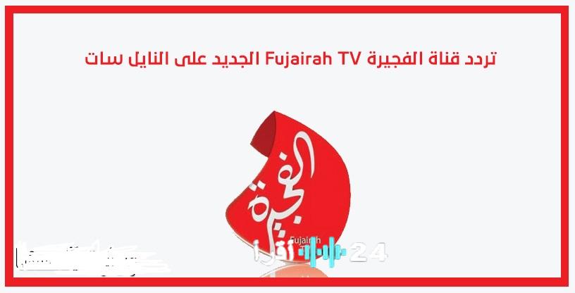 تردد قناة الفجيرة الجديد 2026 وكيفية تثبيت القناة Fujairah TV على موقع حدوتة