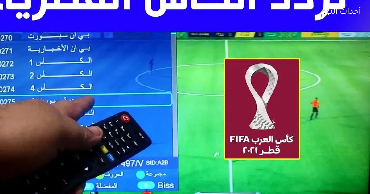 تحديث تردد قناة الكأس 1 الجديدة على نايل سات وعرب سات لعام 2025 لمتابعة كأس العرب
