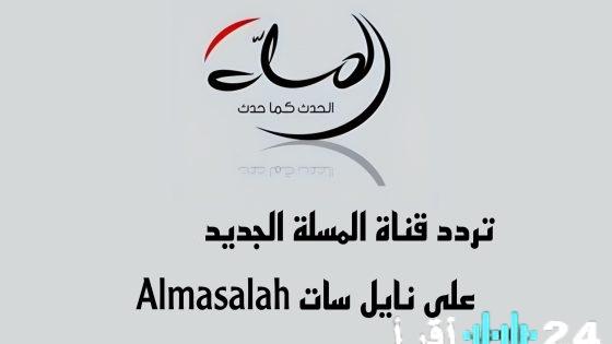 تحديث تردد قناة المسلة العراقية 2026 الجديدة وكيفية تثبيته على جهاز الاستقبال