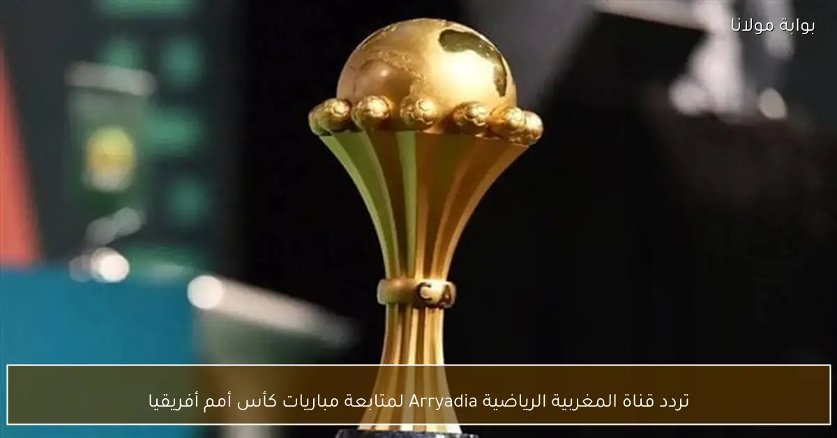 تردد قناة Arryadia الرياضية لمشاهدة كأس أمم أفريقيا حصريًا