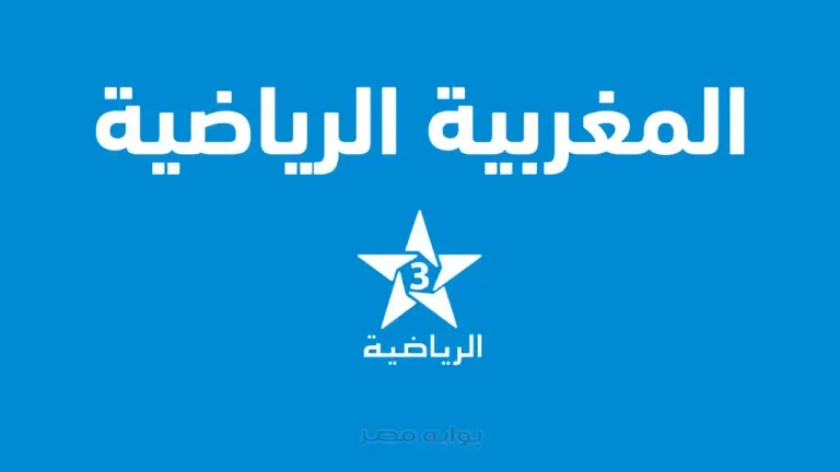 تردد قناة المغربية الرياضية NTN لمتابعة دوري أبطال أفريقيا 2025 – 2026 بجودة HD وبتغطية حصرية