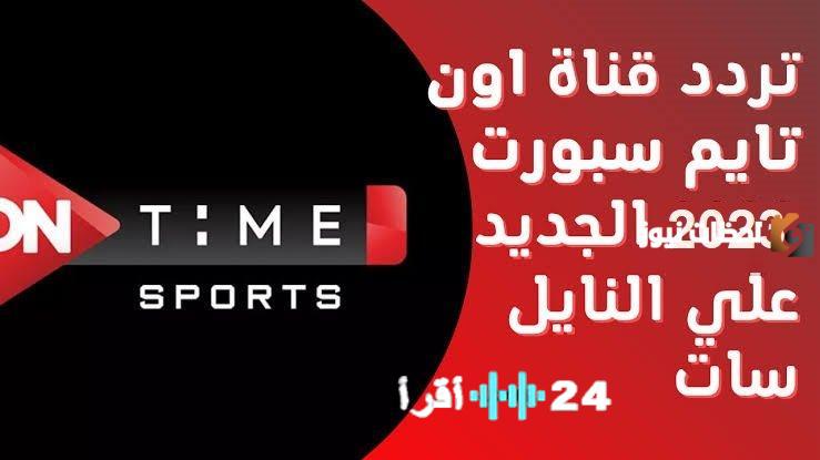 تحديث تردد قناة أون تايم سبورت 2026 لمتابعة أحدث المباريات والبرامج الرياضية