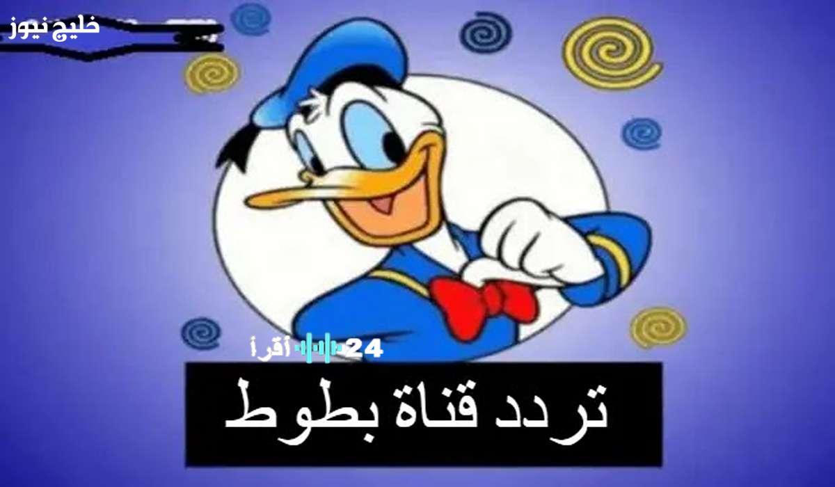 تعرّف على تردد قناة بطوط 2025 للأطفال ببرامج كرتونية وأناشيد تعليمية عالية الجودة على جميع الأقمار