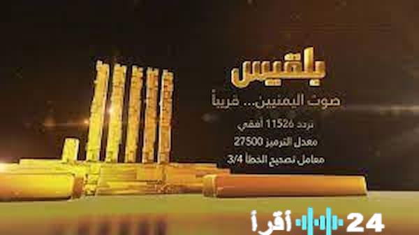 تحديث تردد قناة بلقيس اليمنية 2026 وخطوات تثبيتها على جهازك