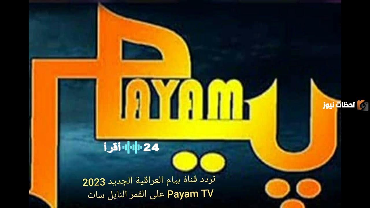تردد قناة بيام العراقية الجديد على نايل سات لعام 2026