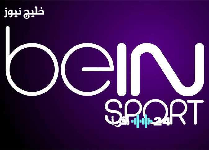 تردد قناة بين سبورت المفتوحة لنقل كأس العرب 2025 تعرف على كيفية مشاهدة مباريات البطولة المجانية