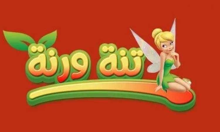 تردد قناة تنة ورنة الجديد لعام 2026 وكيفية تثبيت TANA w RANA على الأجهزة المختلفة