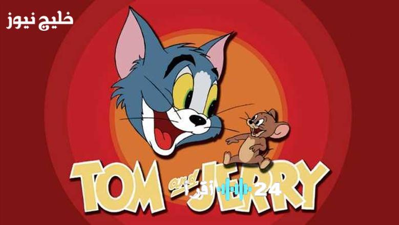 تردد قناة توم وجيري 2025 على نايل سات لمغامرات وضحكات الأطفال