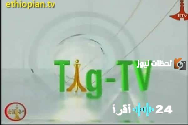 تحديث تردد قناة تيغري الجديدة 2026 على النايل سات وعربسات