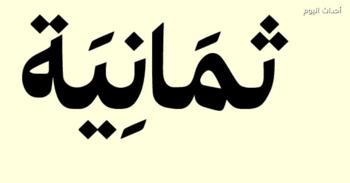 تردد قناة ثمانية على نايل سات يبث البطولات الرياضية بجودة عالية
