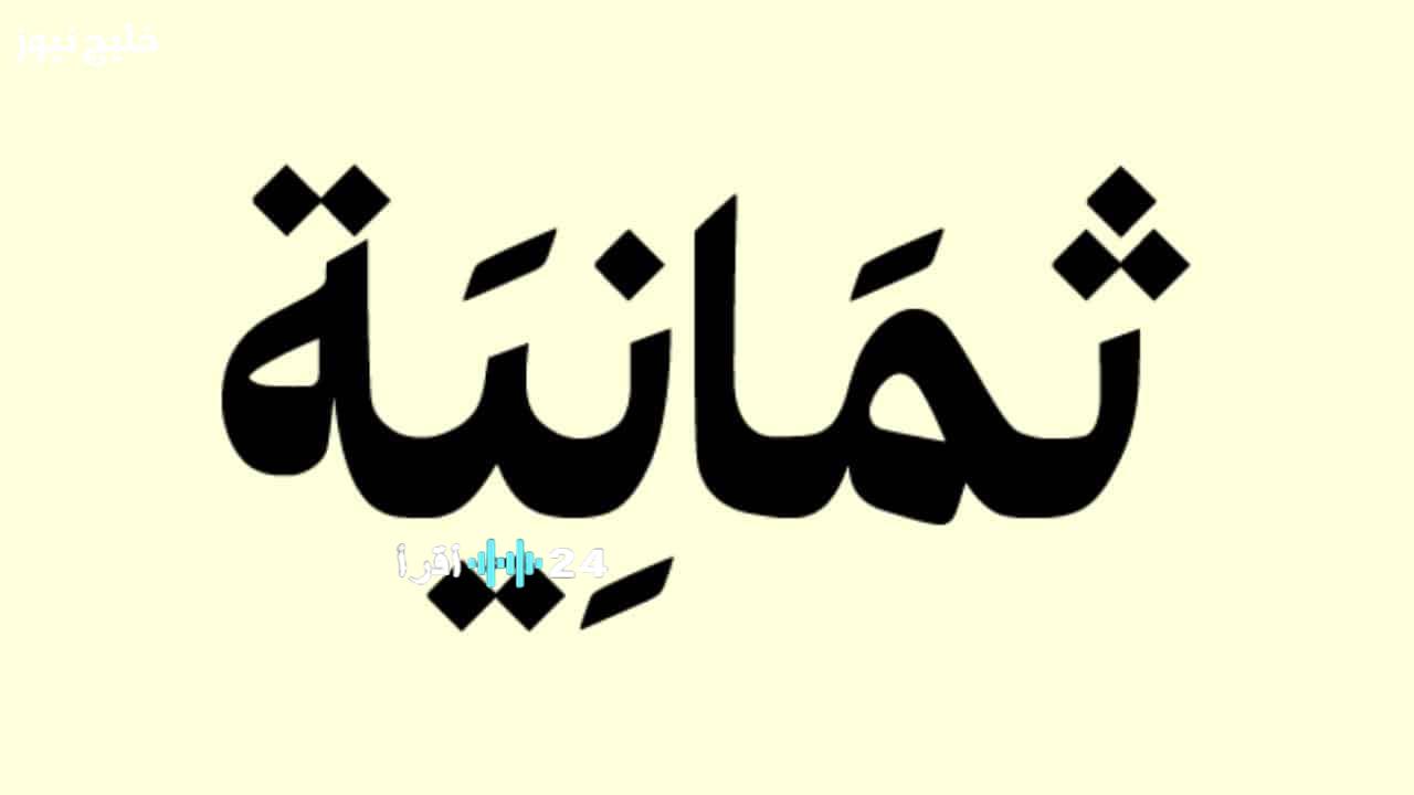 تردد قناة ثمانية HD 2025 يوفر لك تجربة مشاهدة استثنائية لأفضل المسلسلات والبرامج بجودة عالية