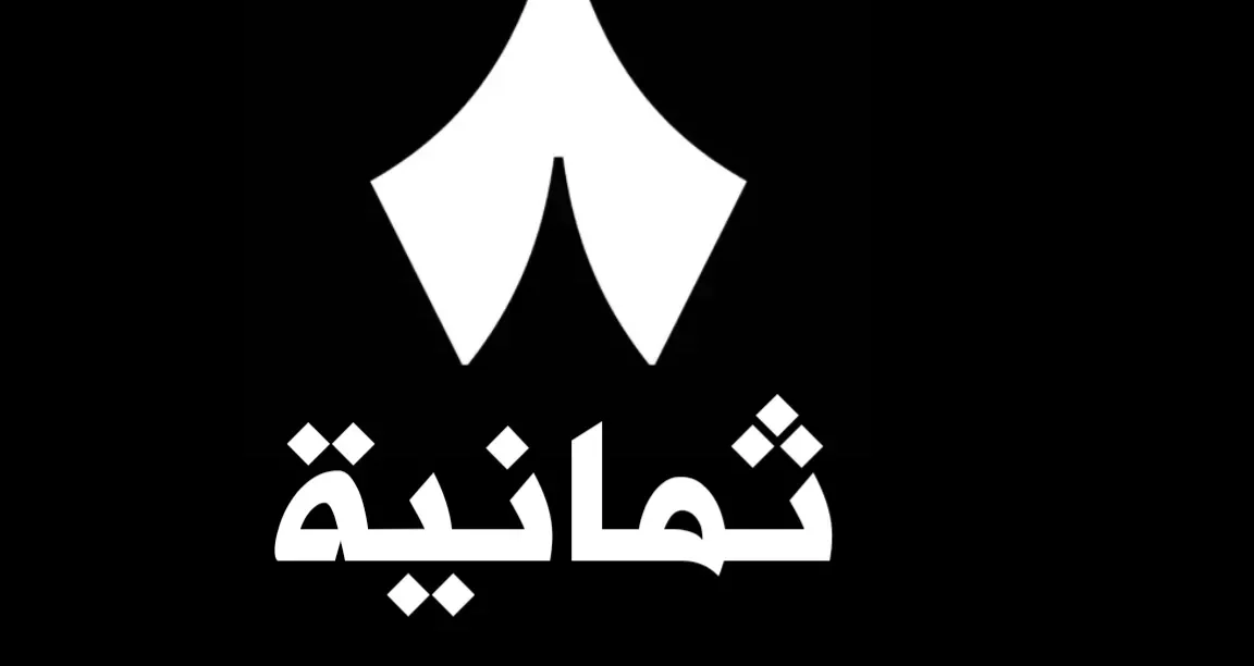 تردد قناة ثمانية على نايل سات وكيفية تثبيتها على جهاز الرسيفر