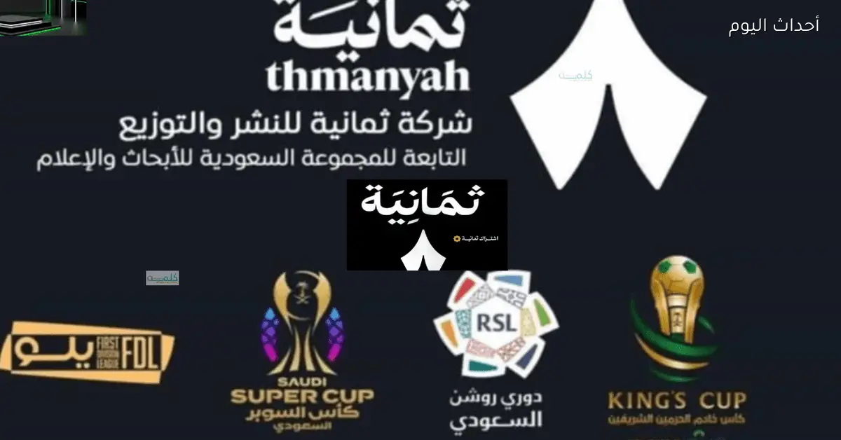 اكتشف تردد قناة ثمانية HD على نايل سات لعام 2025 لمشاهدة محتوى ممتع ومتجدد