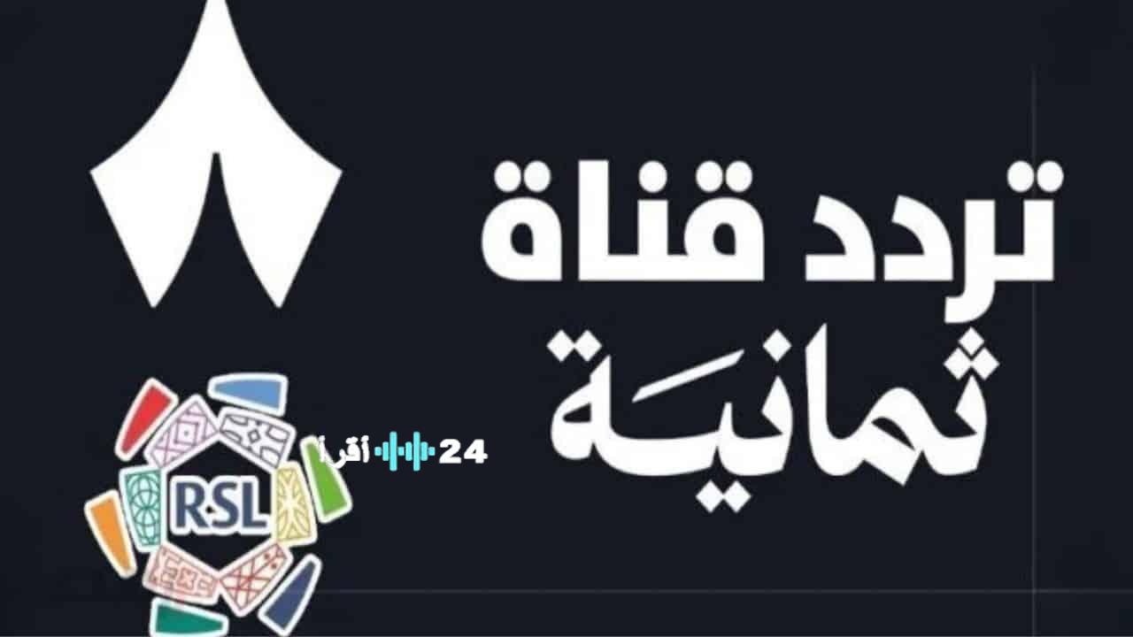 تردد قناة ثمانية الرياضية الجديد 2025 على نايل سات وعرب سات