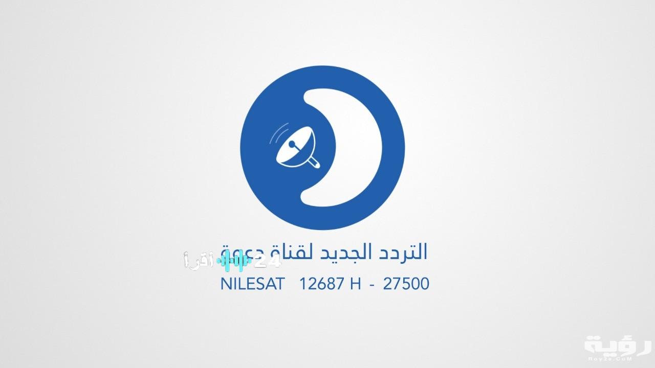 ضبط تردد قناة دعوة الفضائية الجديد 2026 دليل شامل للتثبيت