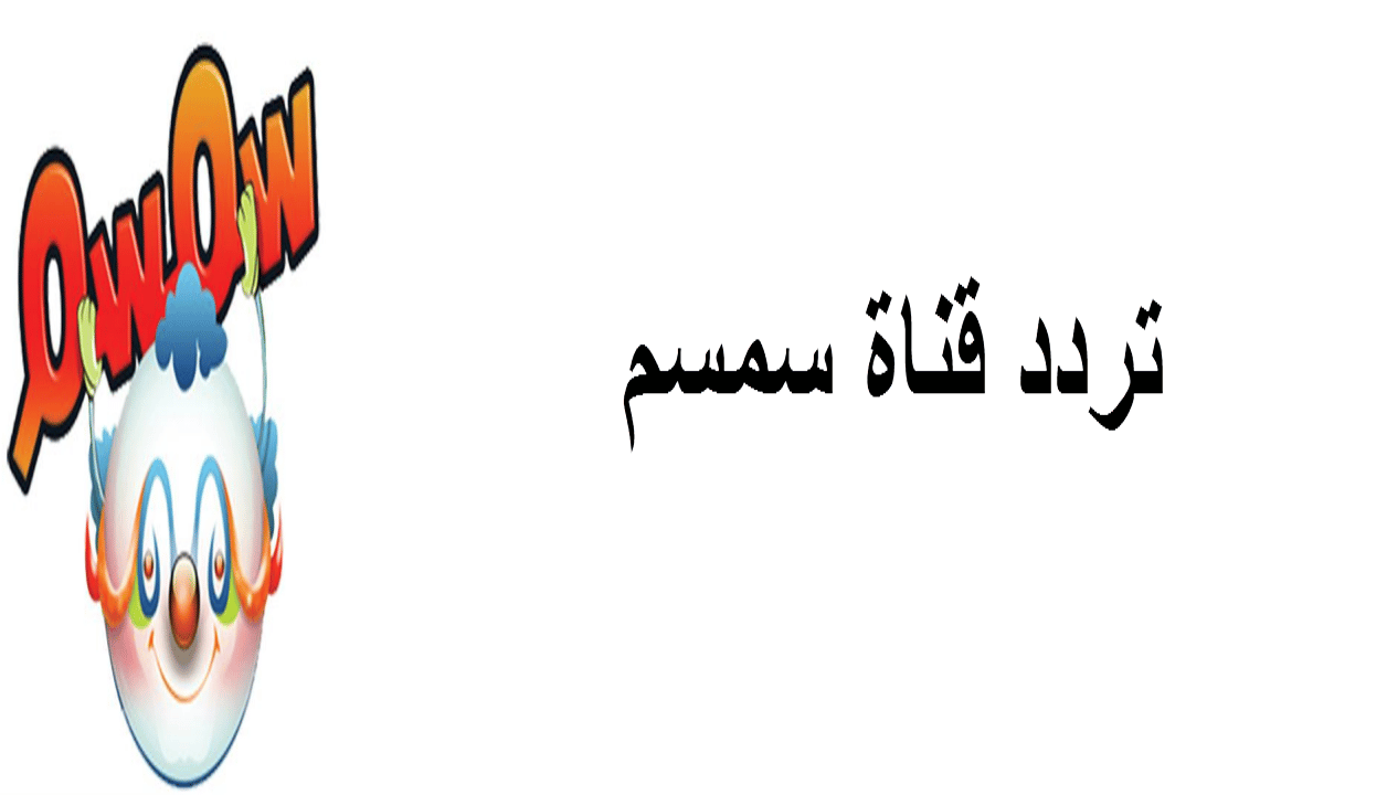 تردد قناة سمسم على نايل سات لعام 2026