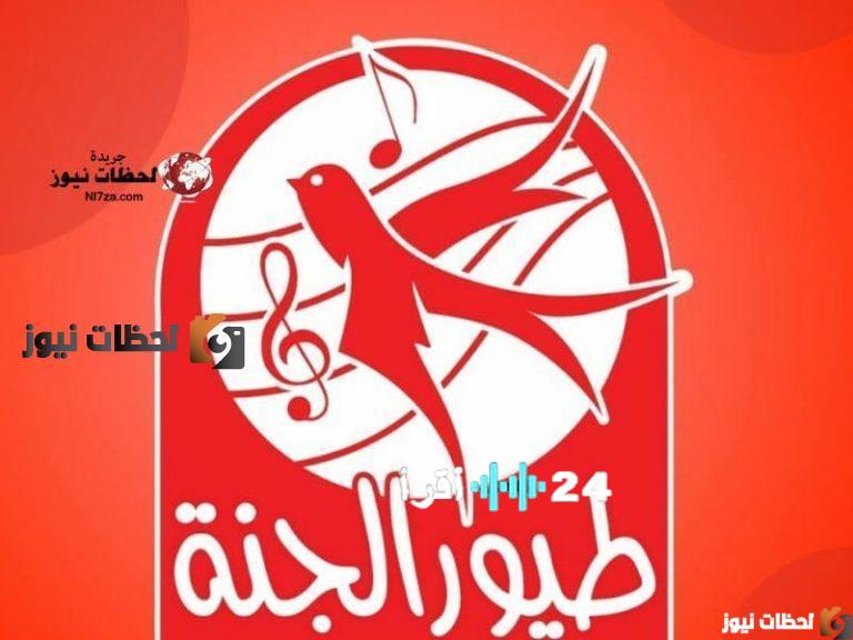 تردد قناة طيور الجنة الجديد لعام 2026 على نايل سات وعربسات متاح الآن