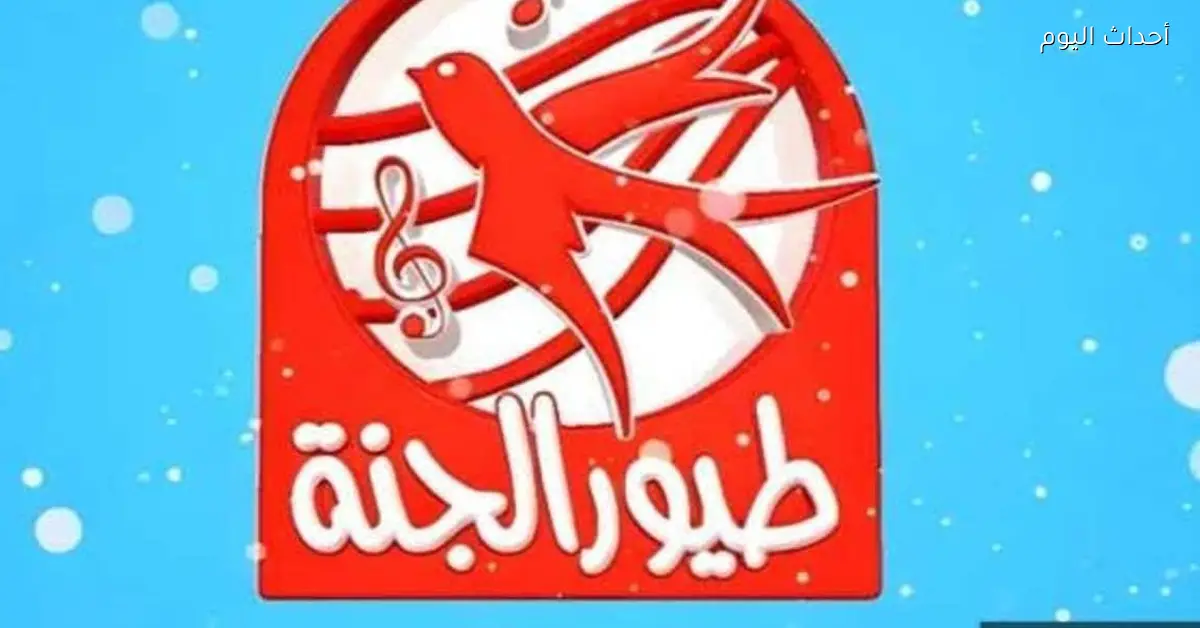 تردد قناة طيور الجنة بيبي 2025 يقدم أجمل الأغاني والبرامج المخصصة للأطفال في كل منزل