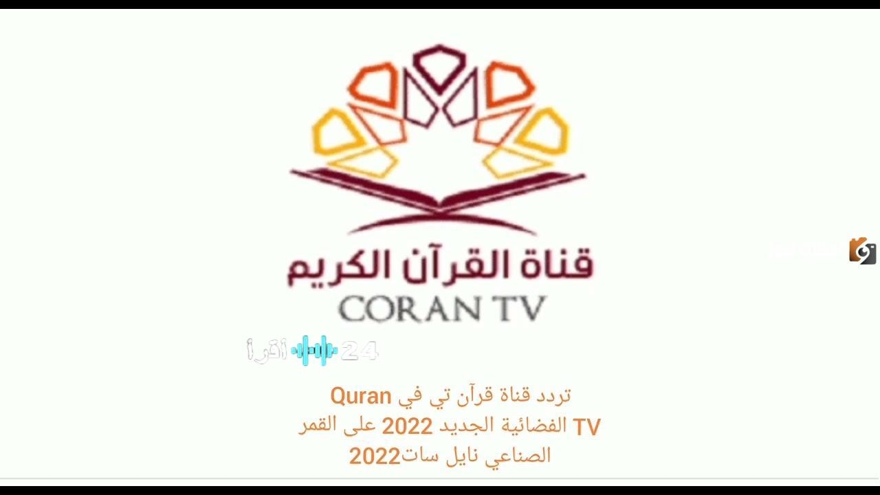 تردد قناة قرآن تي في الجديد لعام 2026 على نايل سات وعربسات
