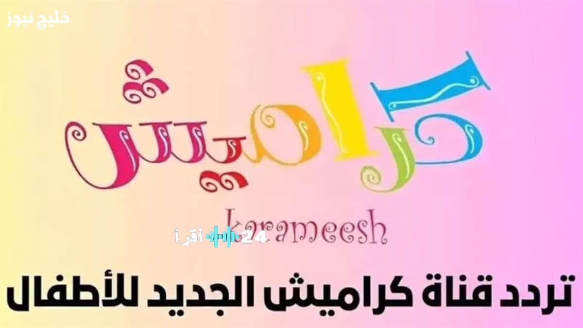 تردد قناة كراميش الجديد لعام 2025 متاح الآن علي نايل سات