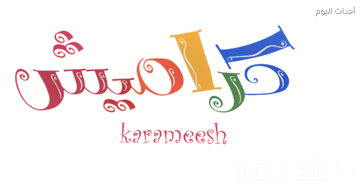 تحديث تردد قناة كراميش للأطفال لعام 2025 وطريقة ضبطه بسهولة